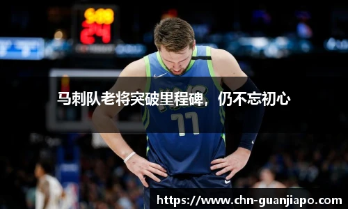 马刺队老将突破里程碑，仍不忘初心