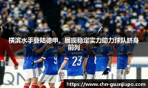 横滨水手登陆德甲，展现稳定实力助力球队跻身前列