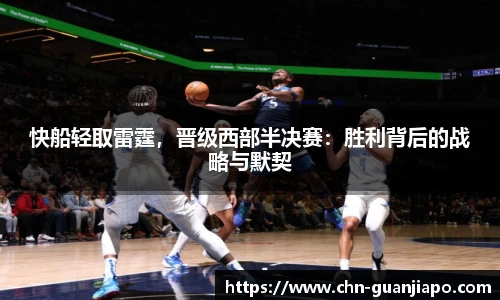 快船轻取雷霆，晋级西部半决赛：胜利背后的战略与默契