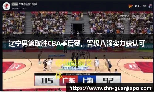辽宁男篮取胜CBA季后赛，晋级八强实力获认可
