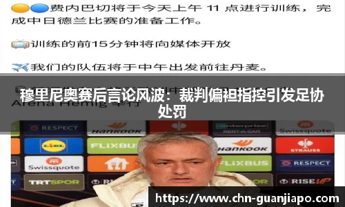 穆里尼奥赛后言论风波：裁判偏袒指控引发足协处罚