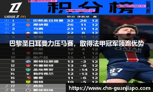巴黎圣日耳曼力压马赛，取得法甲冠军领跑优势