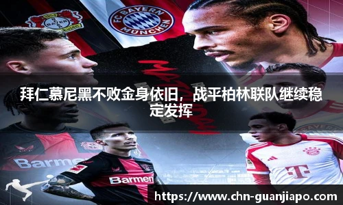 拜仁慕尼黑不败金身依旧，战平柏林联队继续稳定发挥