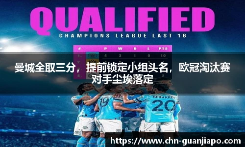 曼城全取三分，提前锁定小组头名，欧冠淘汰赛对手尘埃落定