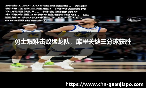 勇士艰难击败猛龙队，库里关键三分球获胜