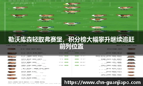 勒沃库森轻取弗赛堡，积分榜大幅攀升继续追赶前列位置