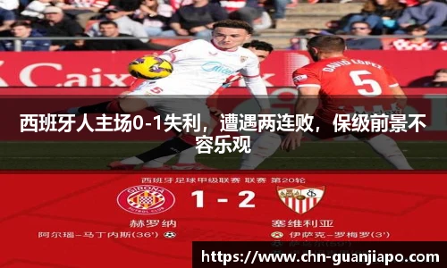 西班牙人主场0-1失利，遭遇两连败，保级前景不容乐观