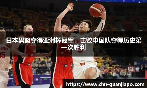 日本男篮夺得亚洲杯冠军，击败中国队夺得历史第一次胜利