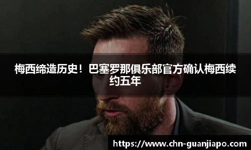 梅西缔造历史！巴塞罗那俱乐部官方确认梅西续约五年