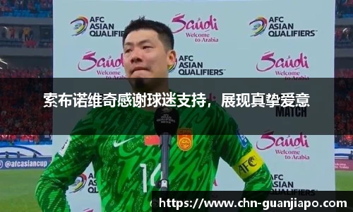 索布诺维奇感谢球迷支持，展现真挚爱意