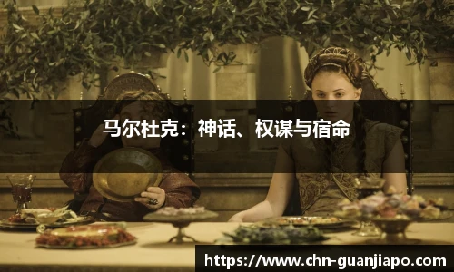 马尔杜克：神话、权谋与宿命