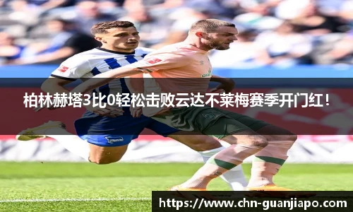 柏林赫塔3比0轻松击败云达不莱梅赛季开门红！