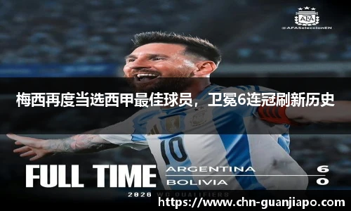 梅西再度当选西甲最佳球员，卫冕6连冠刷新历史