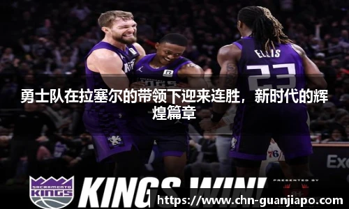 勇士队在拉塞尔的带领下迎来连胜，新时代的辉煌篇章