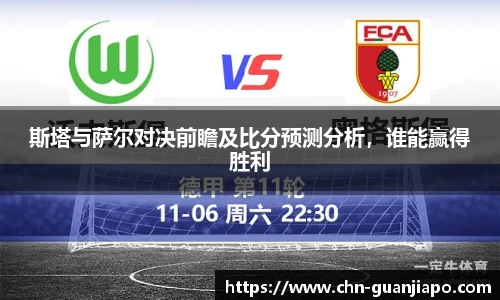 斯塔与萨尔对决前瞻及比分预测分析，谁能赢得胜利