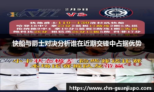 快船与爵士对决分析谁在近期交锋中占据优势