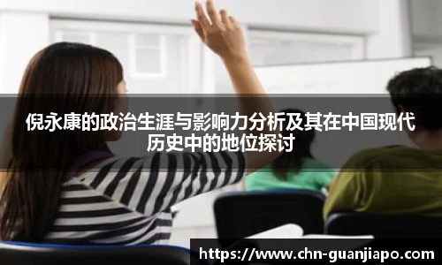 倪永康的政治生涯与影响力分析及其在中国现代历史中的地位探讨