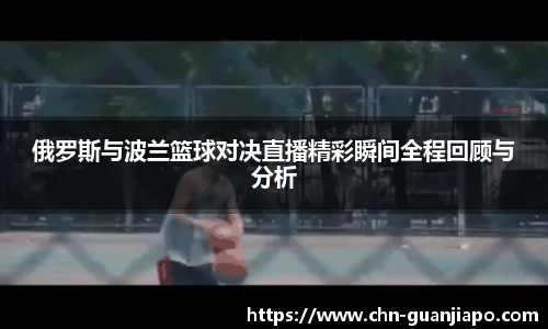 俄罗斯与波兰篮球对决直播精彩瞬间全程回顾与分析