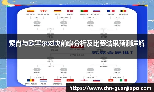 索肖与欧塞尔对决前瞻分析及比赛结果预测详解