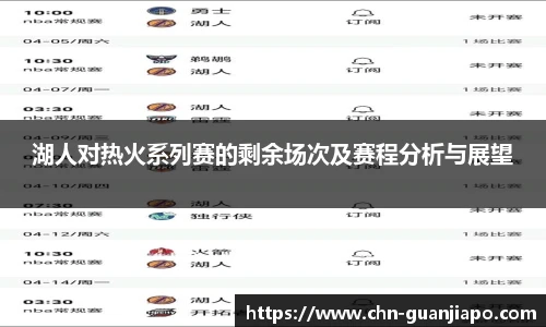 湖人对热火系列赛的剩余场次及赛程分析与展望