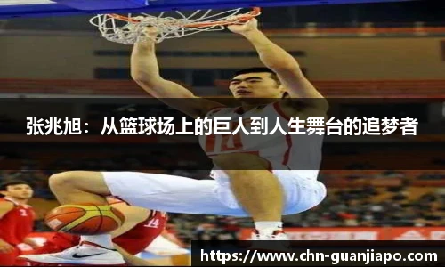 张兆旭：从篮球场上的巨人到人生舞台的追梦者