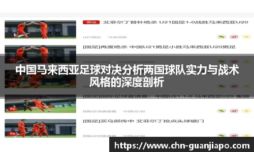 中国马来西亚足球对决分析两国球队实力与战术风格的深度剖析