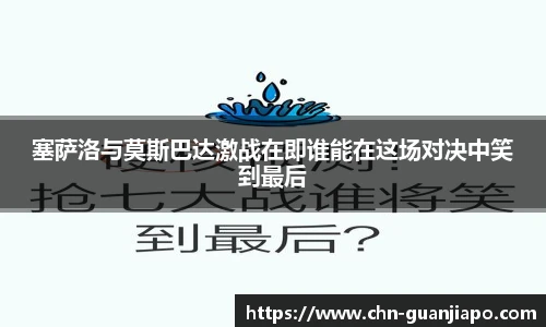 塞萨洛与莫斯巴达激战在即谁能在这场对决中笑到最后