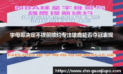字母哥决定不提前续约专注雄鹿能否夺冠表现