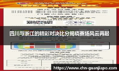 四川与浙江的精彩对决比分揭晓赛场风云再起