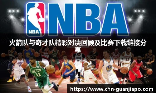 火箭队与奇才队精彩对决回顾及比赛下载链接分享