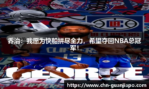 乔治：我愿为快船拼尽全力，希望夺回NBA总冠军！