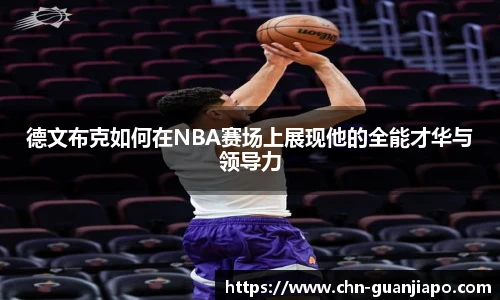 德文布克如何在NBA赛场上展现他的全能才华与领导力