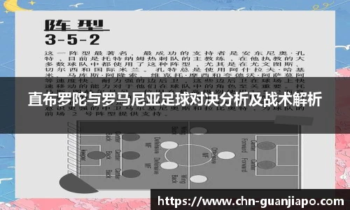 直布罗陀与罗马尼亚足球对决分析及战术解析