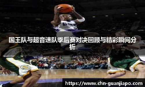国王队与超音速队季后赛对决回顾与精彩瞬间分析
