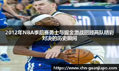 2012年NBA季后赛勇士与掘金激战回顾两队精彩对决的历史瞬间