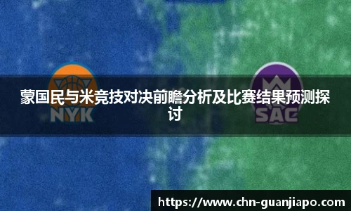 蒙国民与米竞技对决前瞻分析及比赛结果预测探讨