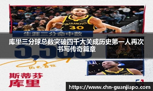 库里三分球总数突破四千大关成历史第一人再次书写传奇篇章
