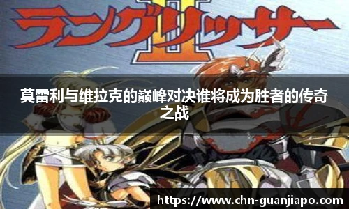 莫雷利与维拉克的巅峰对决谁将成为胜者的传奇之战