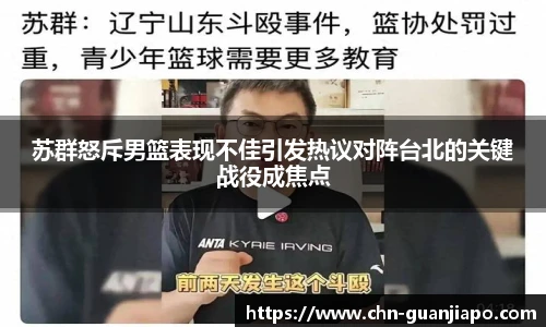 苏群怒斥男篮表现不佳引发热议对阵台北的关键战役成焦点