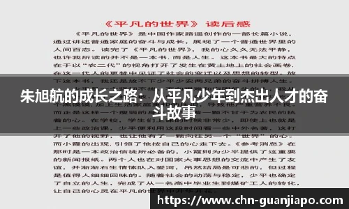 朱旭航的成长之路：从平凡少年到杰出人才的奋斗故事