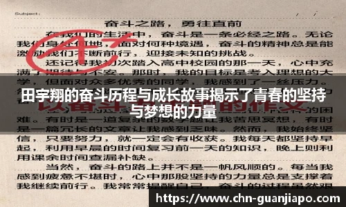 田宇翔的奋斗历程与成长故事揭示了青春的坚持与梦想的力量